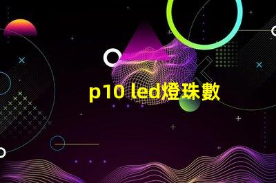 p10 led燈珠數量